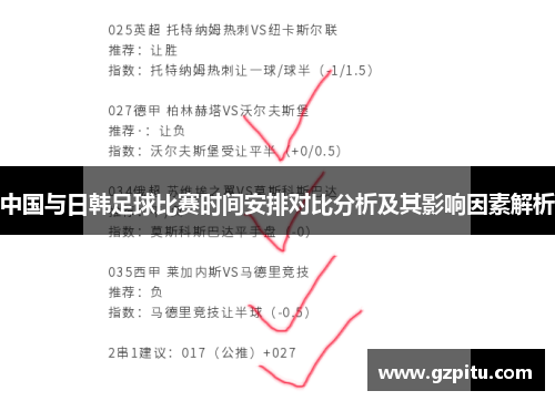 中国与日韩足球比赛时间安排对比分析及其影响因素解析