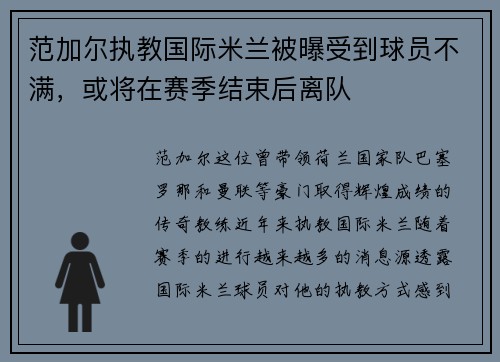 范加尔执教国际米兰被曝受到球员不满，或将在赛季结束后离队